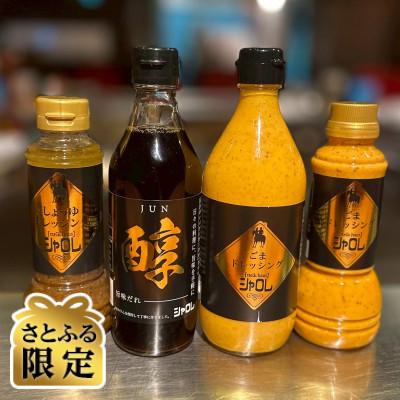 ふるさと納税 安城市 [さとふる限定]シャロレPB商品 4本セット