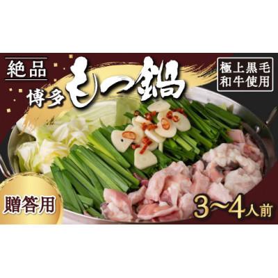 ふるさと納税 うきは市 [もつ鍋][贈答用]黒毛和牛・博多もつ鍋醤油味 (3〜4人前) U011