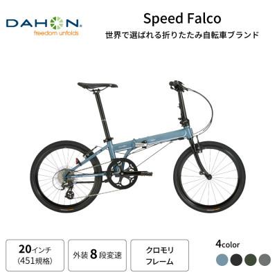 モバイキー　フォールディングバイク　折りたたみ自転車 ふるさと納税 熊本市 DAHON フォールディングバイク Speed Falco