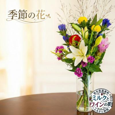 ふるさと納税 葛巻町 季節の花束 1束
