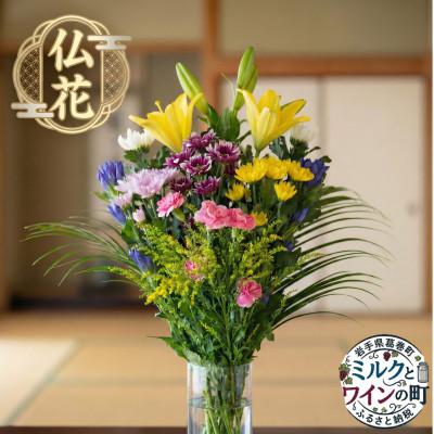 ふるさと納税 葛巻町 仏花 一対分