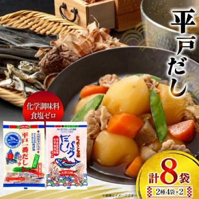 ふるさと納税 平戸市 食塩・調味料不使用 だしパック2種類詰合せ