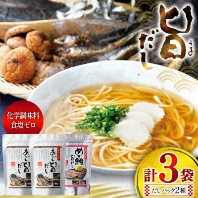 ふるさと納税 平戸市 塩・調味料不使用 めで鯛旨だし・あご旨だし詰合せ