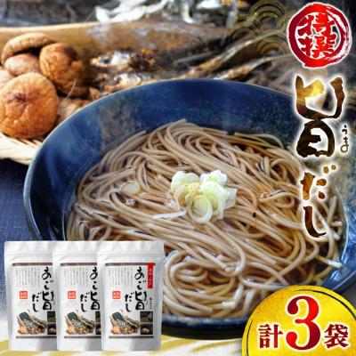 ふるさと納税 平戸市 塩・調味料不使用 あご旨だし3袋入り