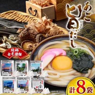 ふるさと納税 平戸市 あご旨だし(8g×2袋)×8袋 計128g