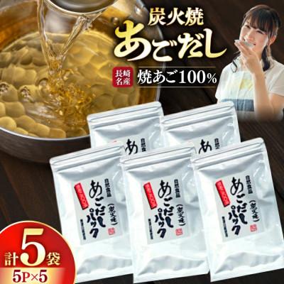 ふるさと納税 平戸市 長崎平戸焼あご100%だしパック(小分け)5パック×5袋
