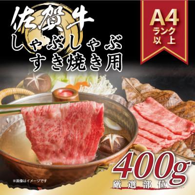 ふるさと納税 佐賀市 艶さし![A4〜A5]佐賀牛しゃぶしゃぶすき焼き用(肩ロース肉・肩バラ・モモ肉)400g(佐賀市)