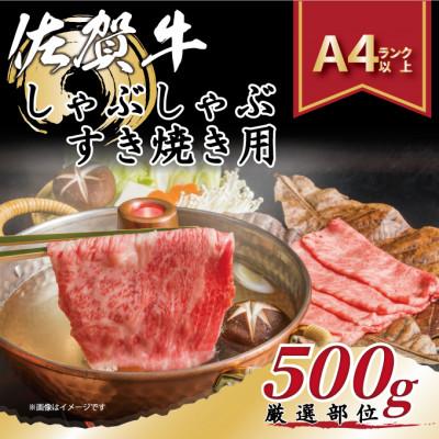 ふるさと納税 佐賀市 艶さし![A4〜A5]佐賀牛しゃぶしゃぶすき焼き用(肩ロース肉・肩バラ肉・モモ肉)500g(佐賀市)