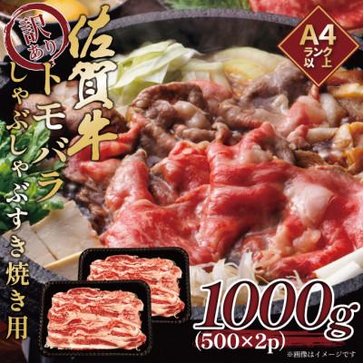 ふるさと納税 佐賀市 訳あり![A4〜A5]佐賀牛ともばらしゃぶしゃぶすき焼き用 1000g(500g×2p)(佐賀市)