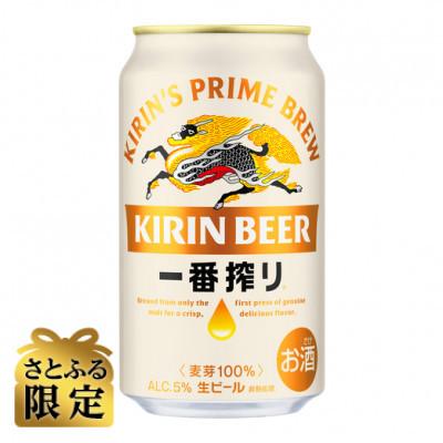 ふるさと納税 仙台市 [さとふる限定]キリン一番搾り生ビール 350ml缶×24本