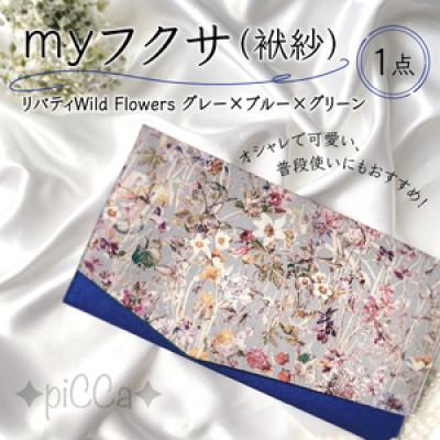 ふるさと納税 芦屋市 兵庫県芦屋市 myフクサ(袱紗) リバティWild Flowersグレー×ブルー×グリーン 1点