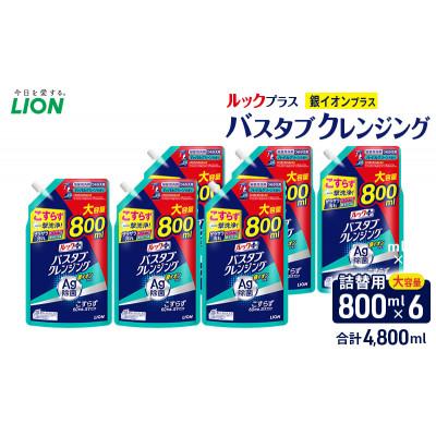 ふるさと納税 市原市 ルックプラス バスタブクレンジング銀イオンプラス(詰め替え大×6個)おふろ用