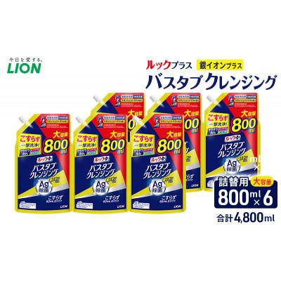 ふるさと納税 市原市 ルックプラス バスタブクレンジング銀イオン+ スカッシュシトラスの香り おふろ用