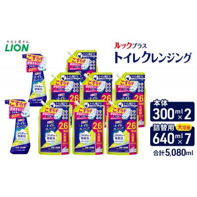 ふるさと納税 市原市 ルックプラス トイレクレンジング クールシトラスの香り(本体2替え7)セット