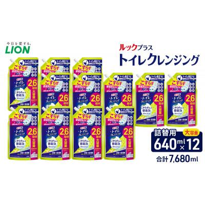 ふるさと納税 市原市 ルックプラス トイレクレンジング クールシトラスの香り(替12)
