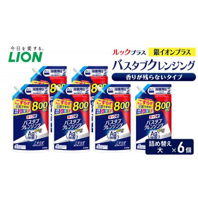ふるさと納税 市原市 ルックプラス バスタブクレンジング銀イオンプラス 香りが残らないタイプ おふろ用