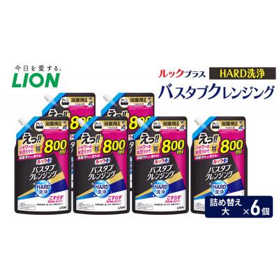 ふるさと納税 市原市 ルックプラス バスタブクレンジング HARD洗浄(詰め替え大×6個) おふろ用