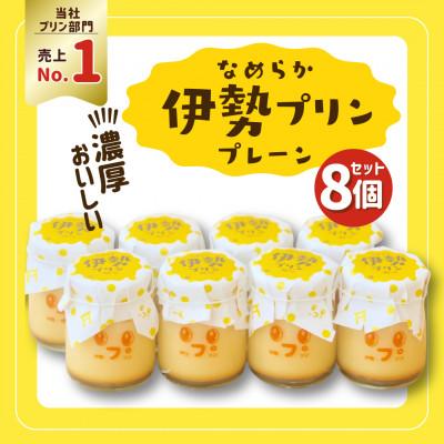 ふるさと納税 伊勢市 なめらか伊勢プリン 8個セット 2026