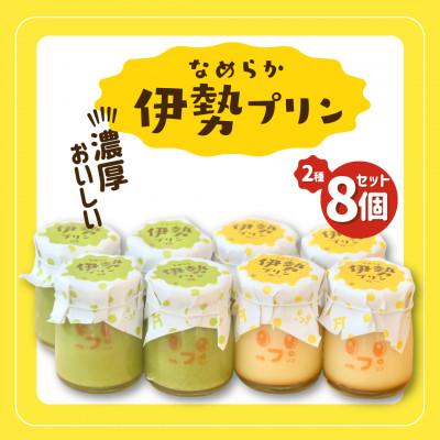 ふるさと納税 伊勢市 なめらか伊勢プリン・抹茶プリン 各4個セット 2028