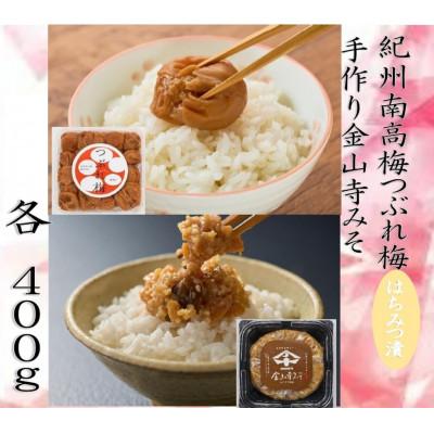 ふるさと納税 みなべ町 紀州南高梅つぶれ梅(はちみつ漬)と手作り金山寺みそ