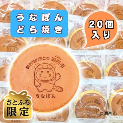 ふるさと納税 湖西市 [さとふる限定][うなぽんどら焼き]湖西市コミュニケーションキャラクター 20個入