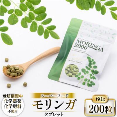 ふるさと納税 島原市 MORINGA2000 60g×1袋(モリンガタブレット サプリメント)