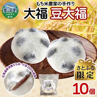 ふるさと納税 美深町 [さとふる限定]もち米農家の大福 豆大福 10個