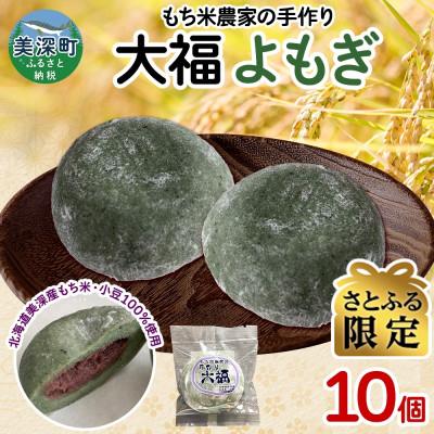 ふるさと納税 美深町 [さとふる限定]もち米農家の大福 よもぎ 10個