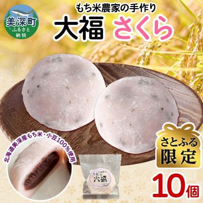 ふるさと納税 美深町 [さとふる限定]もち米農家の大福 さくら 10個
