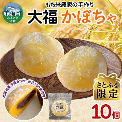ふるさと納税 美深町 [さとふる限定]もち米農家の大福 かぼちゃ 10個