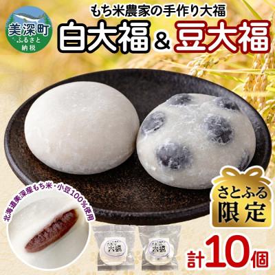 ふるさと納税 美深町 [さとふる限定]もち米農家の大福 2種 (白大福・豆) 計10個セット