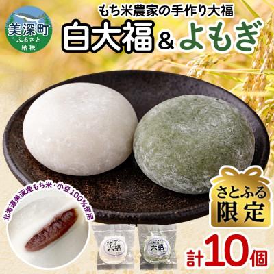 ふるさと納税 美深町 [さとふる限定]もち米農家の大福 2種 (白大福・よもぎ) 計10個セット