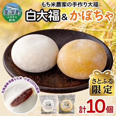 ふるさと納税 美深町 [さとふる限定]もち米農家の大福 2種 (白大福・かぼちゃ) 計10個セット