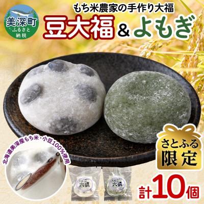 ふるさと納税 美深町 [さとふる限定]もち米農家の大福 2種 (豆・よもぎ) 計10個セット