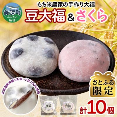 ふるさと納税 美深町 [さとふる限定]もち米農家の大福 2種 (豆・さくら) 計10個セット