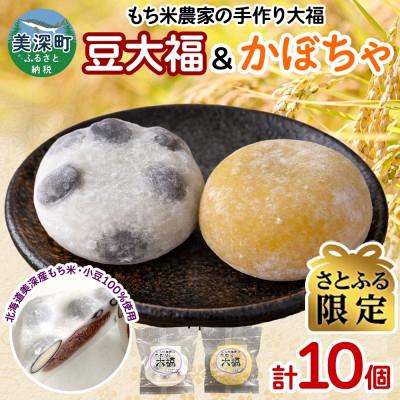 ふるさと納税 美深町 [さとふる限定]もち米農家の大福 2種 (豆・かぼちゃ) 計10個セット