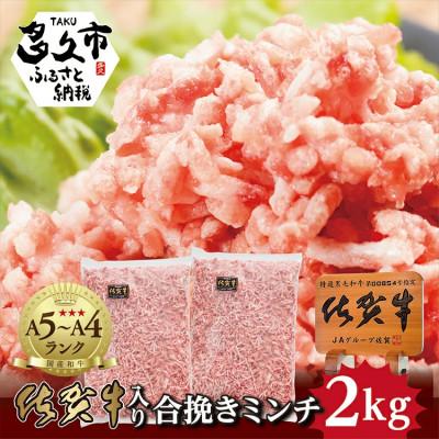ふるさと納税 多久市 昭和21年創業!老舗の佐賀牛入り合挽きミンチ 2kg(b-262)(多久市)