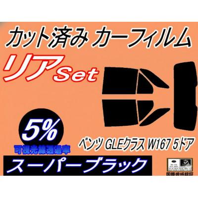 ふるさと納税 和泉市 リア(s) ベンツ GLEクラス W167 5ドア (5%) カット済み カーフィルム 167159