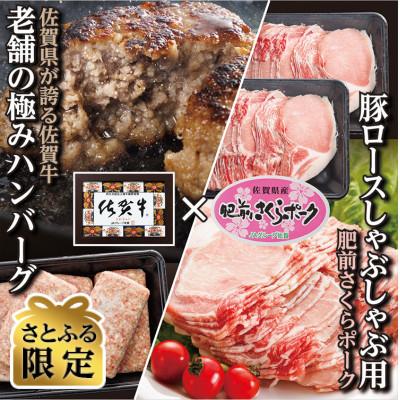 ふるさと納税 多久市 [さとふる限定]老舗の極みハンバーグと肥前さくらポーク豚ロースしゃぶセット(b-136)(多久市)