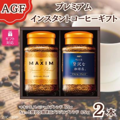 ふるさと納税 鈴鹿市 [ギフト包装対応]AGF(R) プレミアムインスタントコーヒーギフトコーヒー詰め合わせ(65g×2)