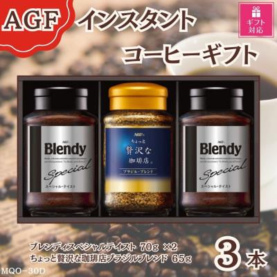 ふるさと納税 鈴鹿市 [ギフト包装対応]AGF(R) インスタントコーヒーバラエティギフト詰合せ(65g×1、70g×2)