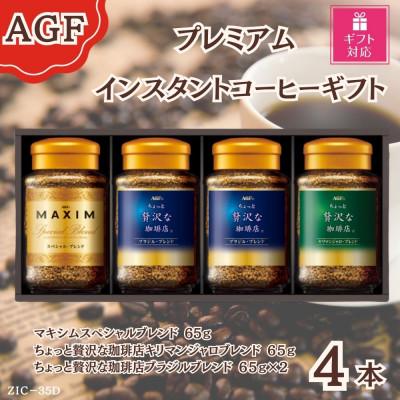 ふるさと納税 鈴鹿市 [ギフト包装対応]AGF(R) プレミアムインスタントコーヒーギフト詰合せ(65g×4)