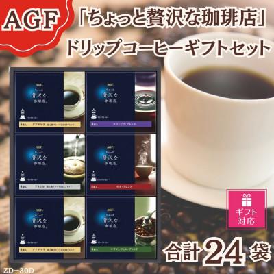 ふるさと納税 鈴鹿市 [ギフト包装対応]AGF(R)「ちょっと贅沢な珈琲店(R)」ドリップコーヒーギフト詰合せ(4袋×6)