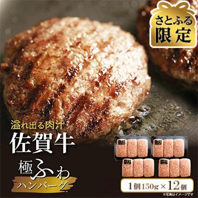ふるさと納税 多久市 [さとふる限定]昭和21年創業!老舗のハンバーグ150g×12個(b-72)(多久市)