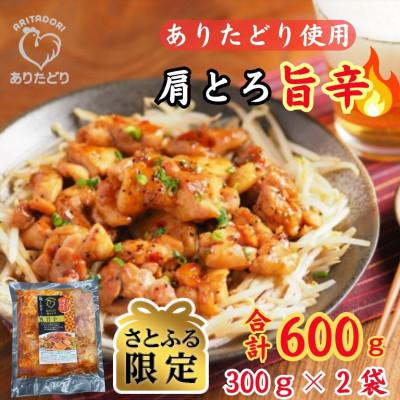 ふるさと納税 吉野ヶ里町 [さとふる限定]鶏肉好き必見!ありたどり肩とろ旨辛味_合計600g 300g×2P(吉野ヶ里町)