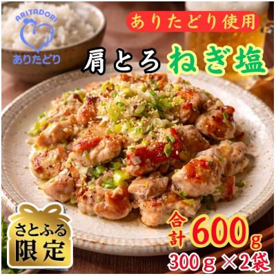 ふるさと納税 吉野ヶ里町 [さとふる限定]鶏肉好き必見!ありたどり肩とろねぎ塩味_合計600g300g×2袋(吉野ヶ里町)
