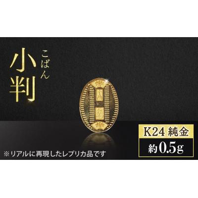 ふるさと納税 甲斐市 純金 K24 24金 小判 0.5g[BQ-232]