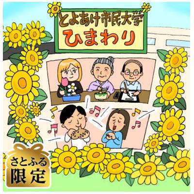 ふるさと納税 豊明市 [さとふる限定]とよあけ市民大学「ひまわり」講座受講券(4000円分)