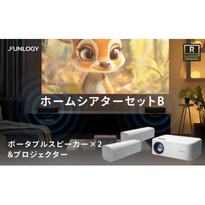 ふるさと納税 千葉市 FUNLOGY ホームシアターBセット
