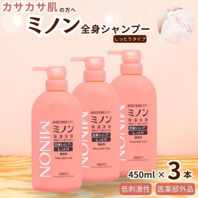 ふるさと納税 匝瑳市 ミノン全身シャンプーしっとりタイプ 450ml×3本 AW-2c
